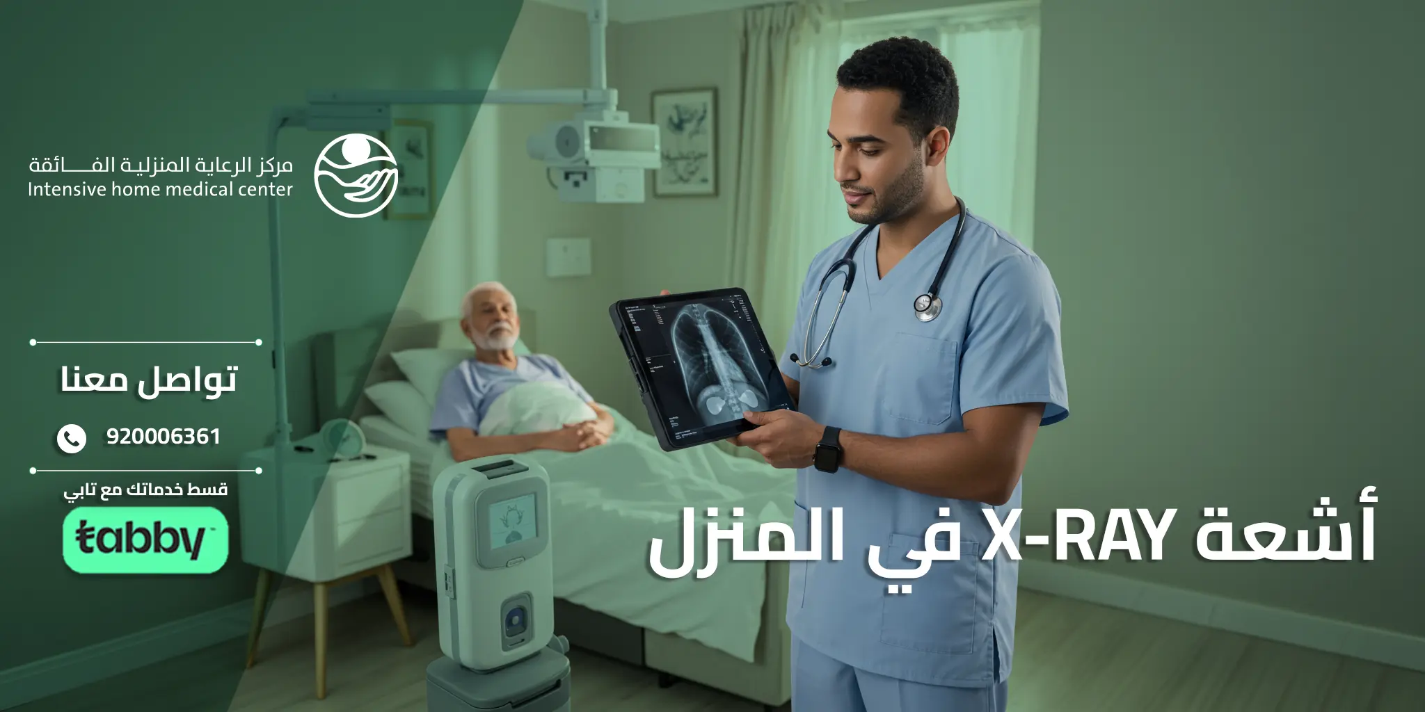 أشعة X-Ray في المنزل