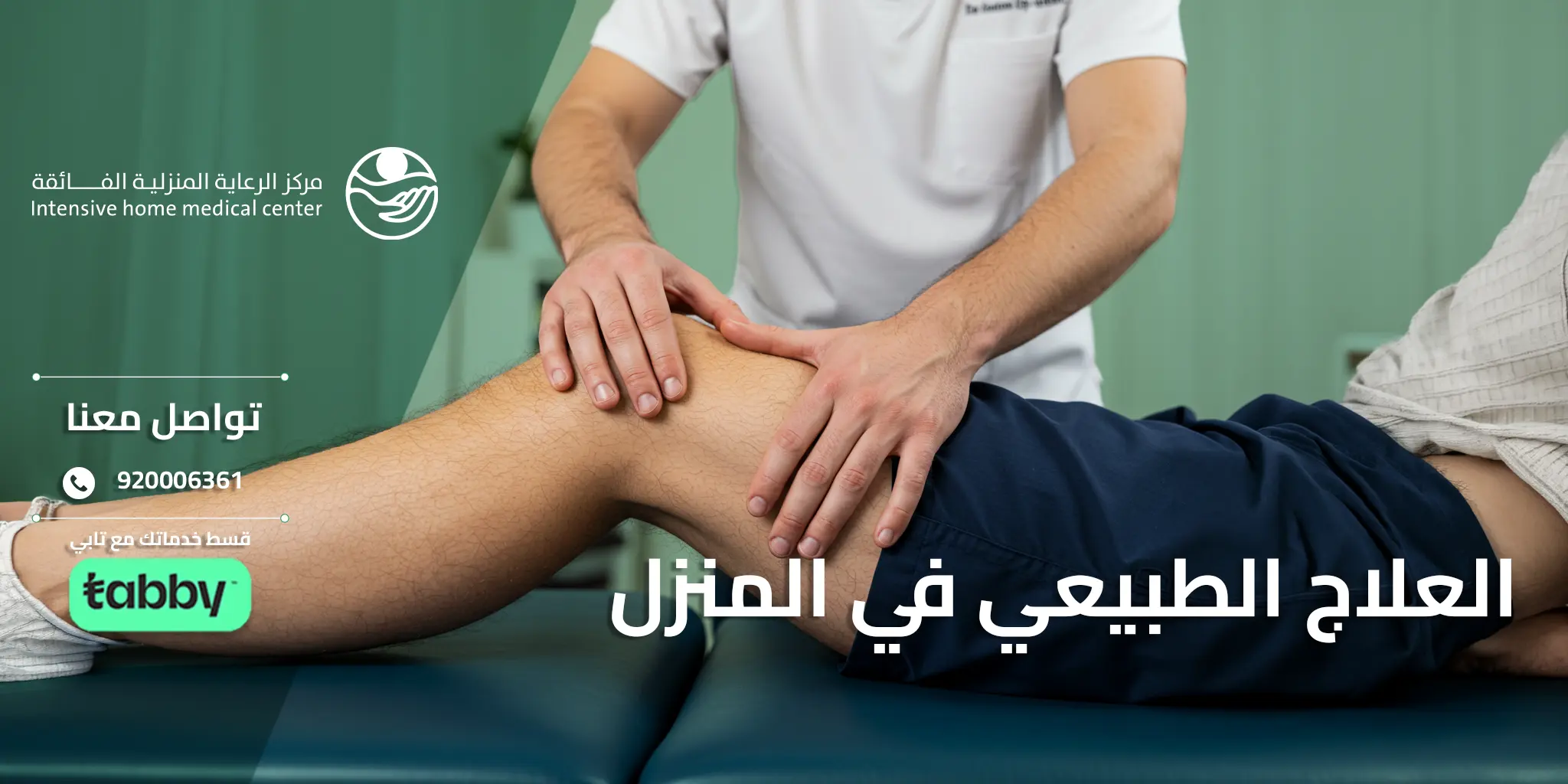 العلاج الطبيعي المنزلي