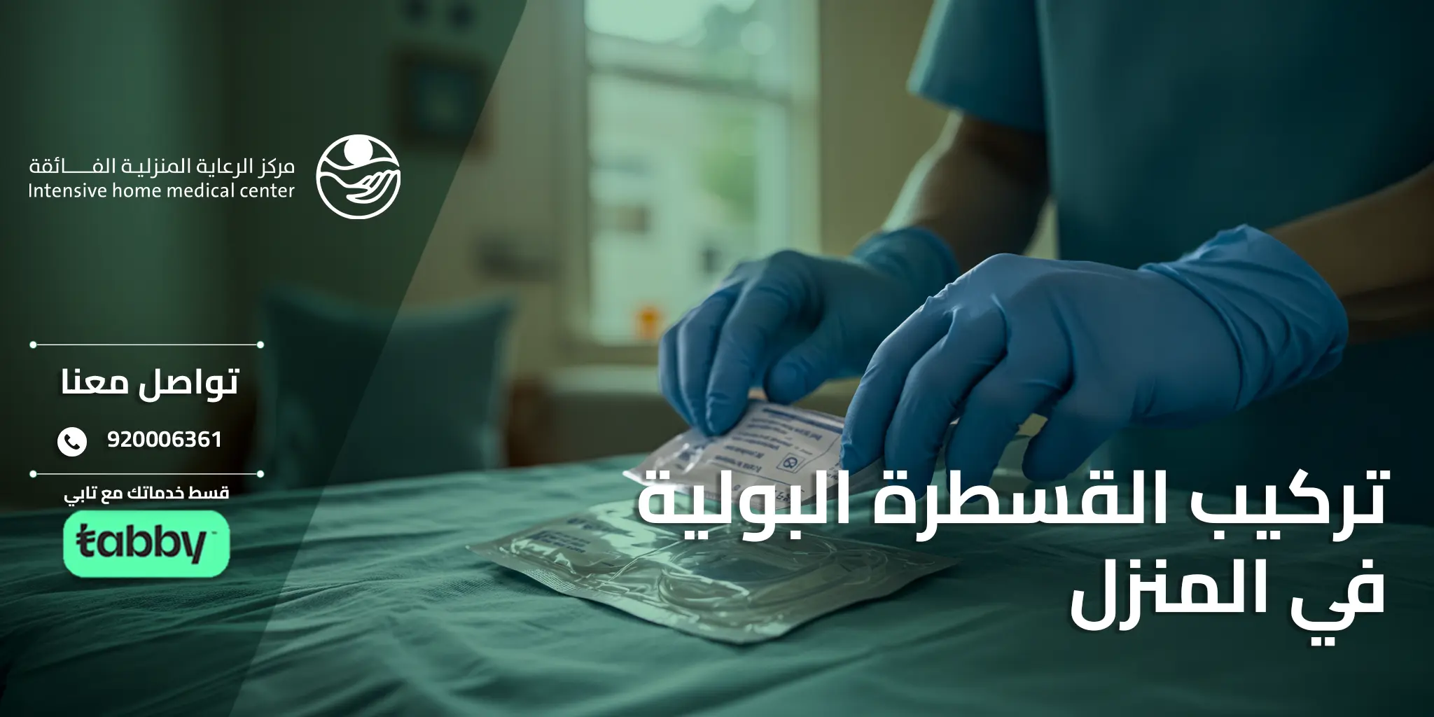 تركيب القسطرة البولية في المنزل