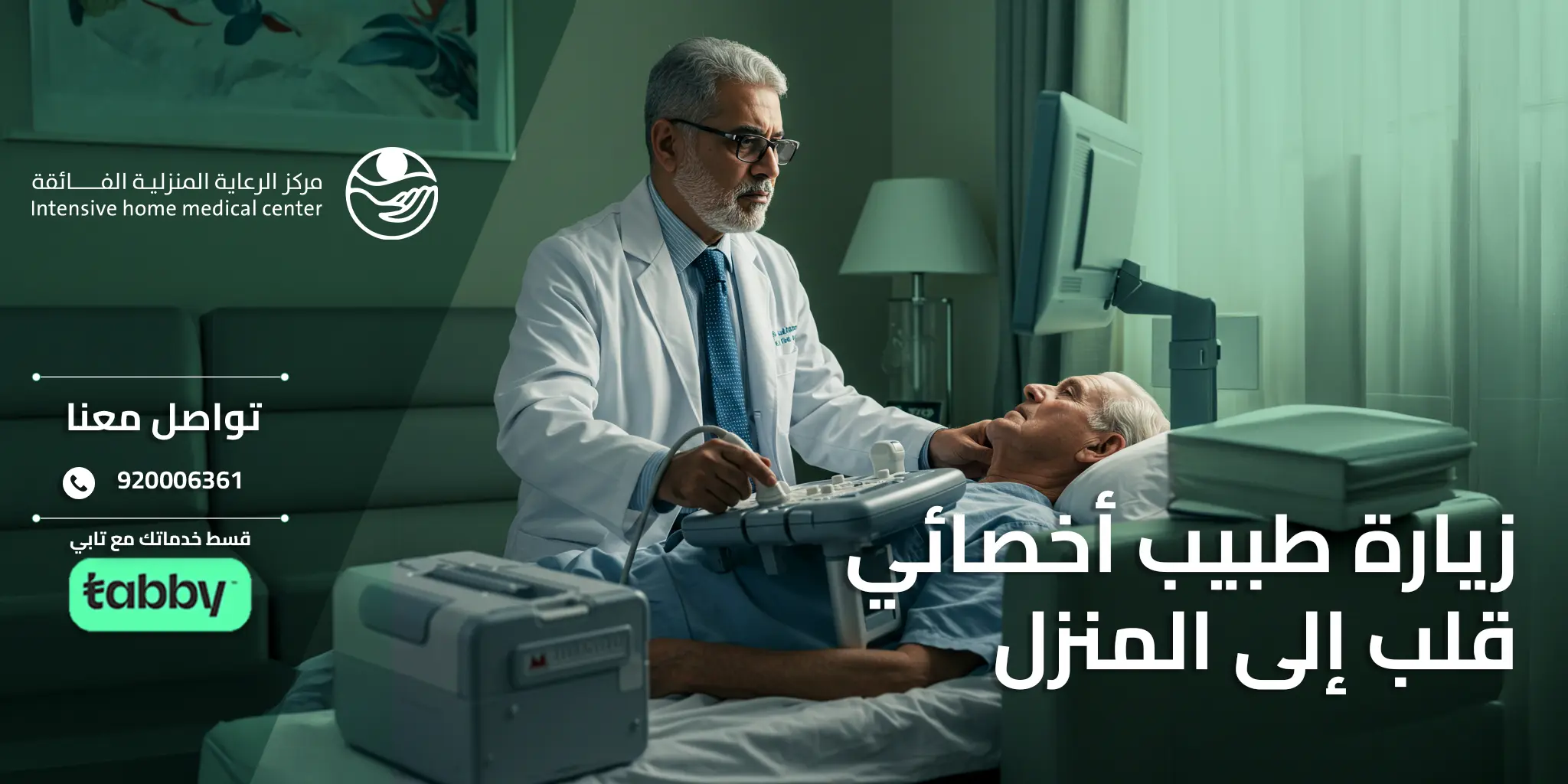 طبيب منزلي أخصائي قلب - استشارة منزلية