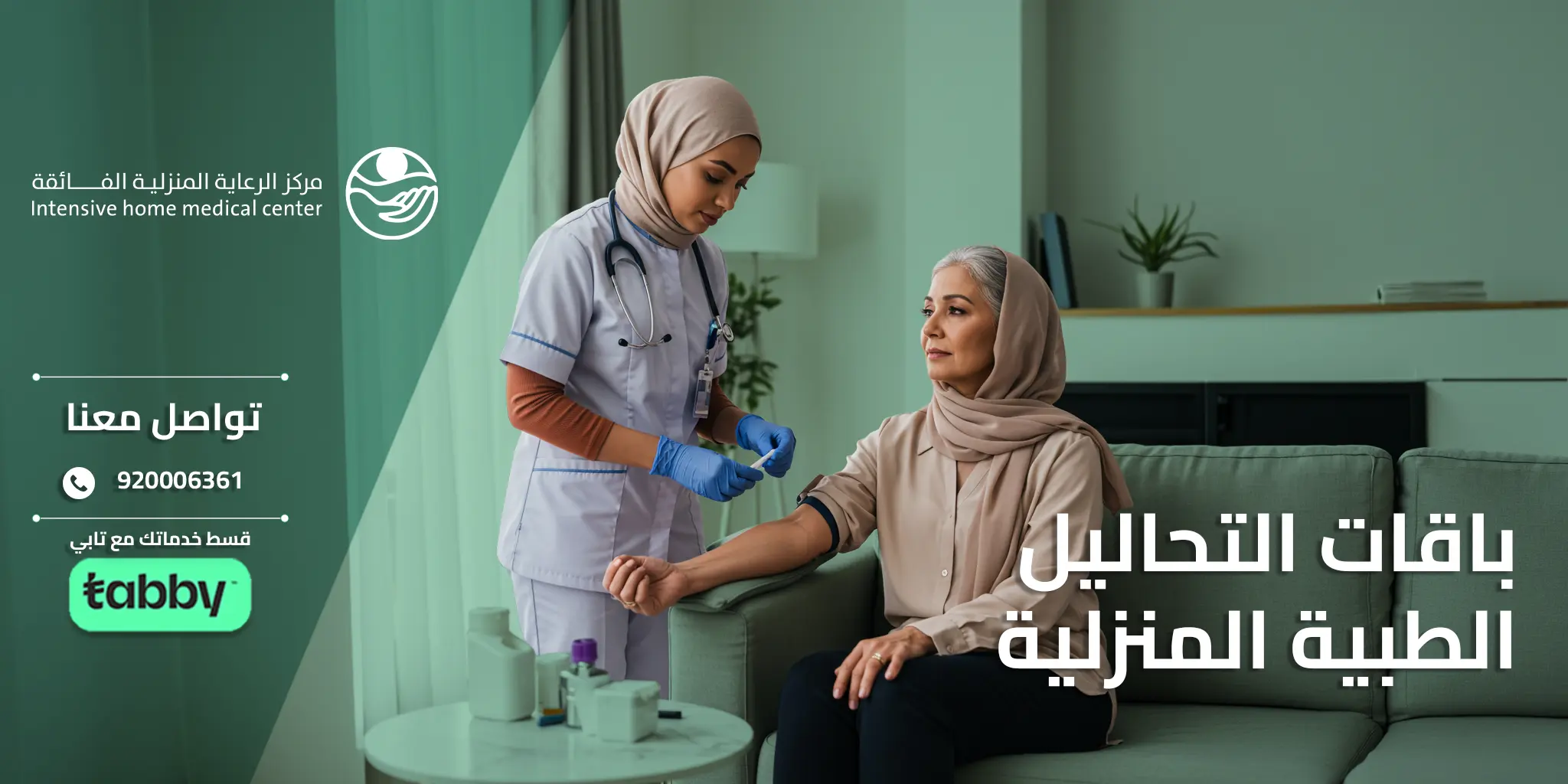 باقات التحاليل الطبية المنزلية