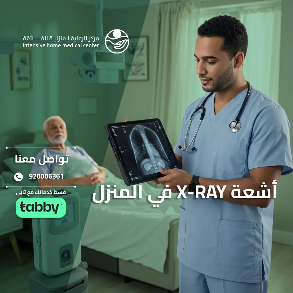 أشعة X-Ray في المنزل