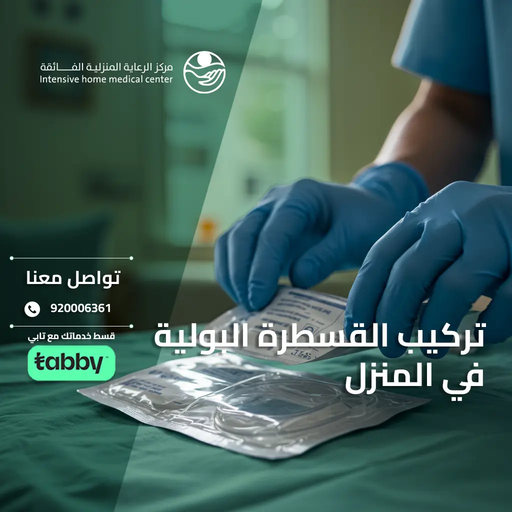 تركيب القسطرة البولية في المنزل