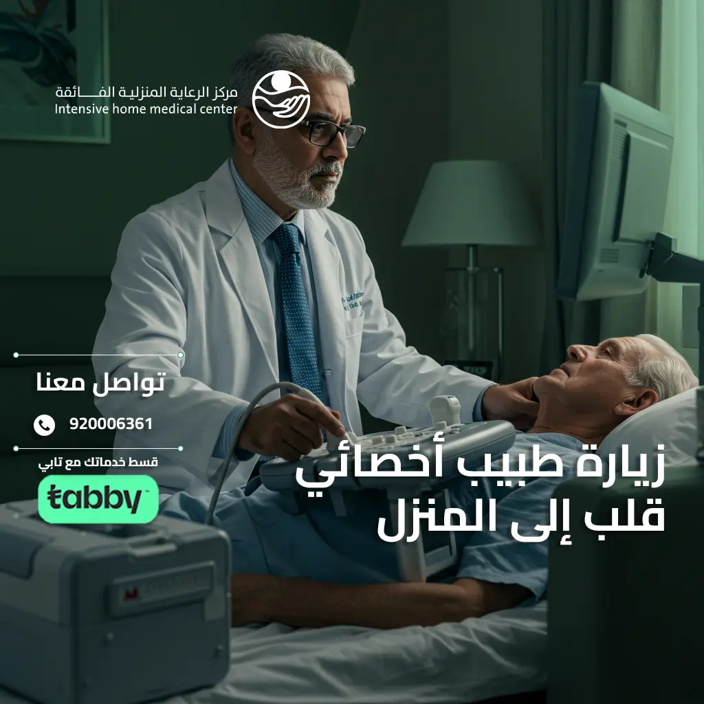 طبيب منزلي أخصائي قلب - استشارة منزلية