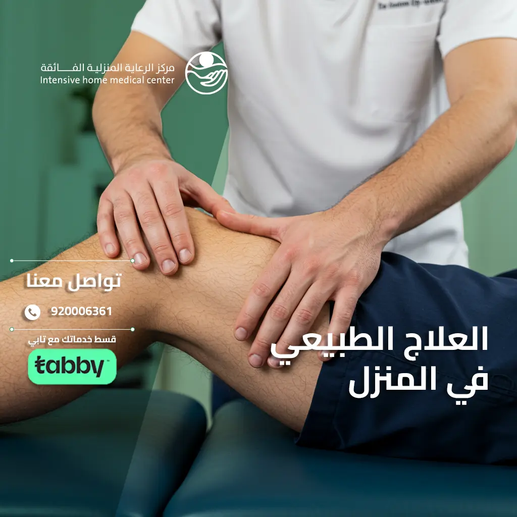 العلاج الطبيعي المنزلي