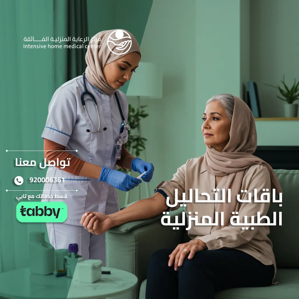 باقات التحاليل الطبية المنزلية